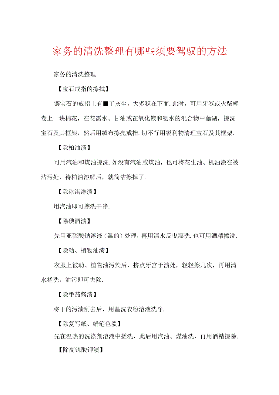 家务的清洗收拾有哪些需要掌握的方法.docx_第1页