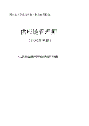 供应链管理师（征求意见稿）.docx