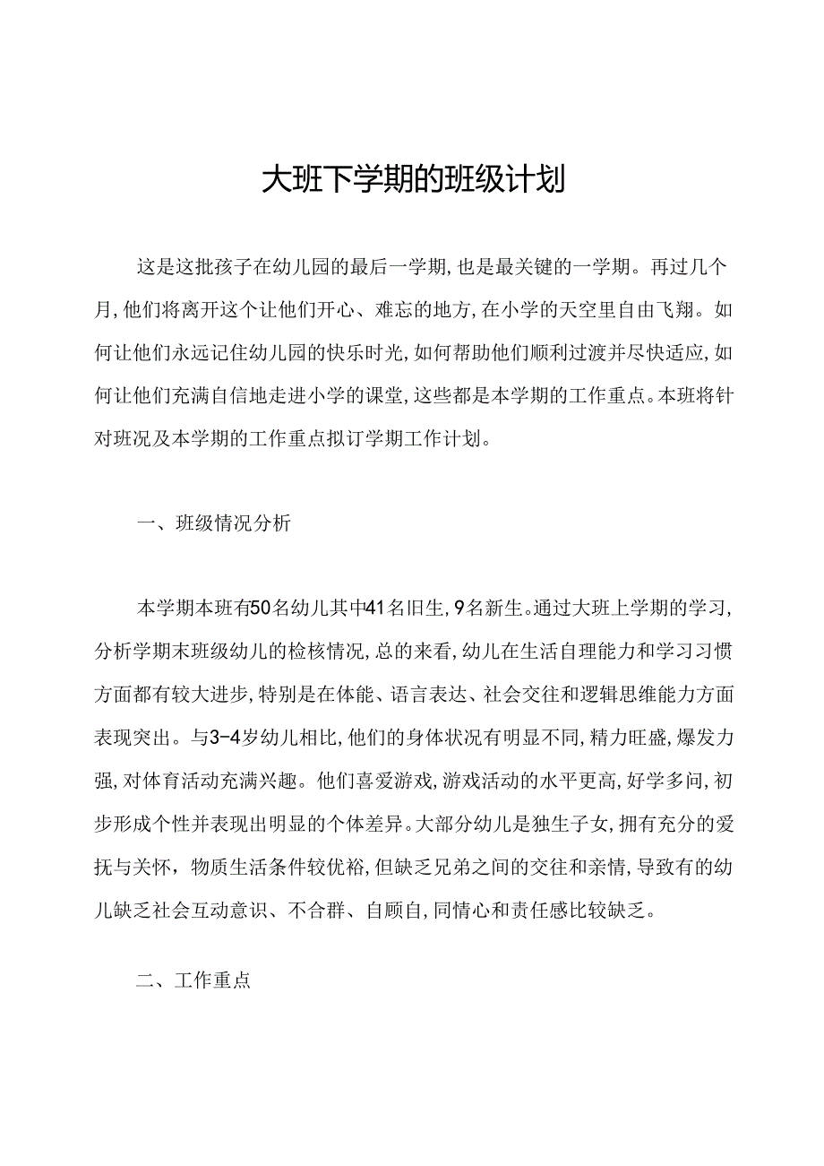 大班下学期的班级计划.docx_第1页