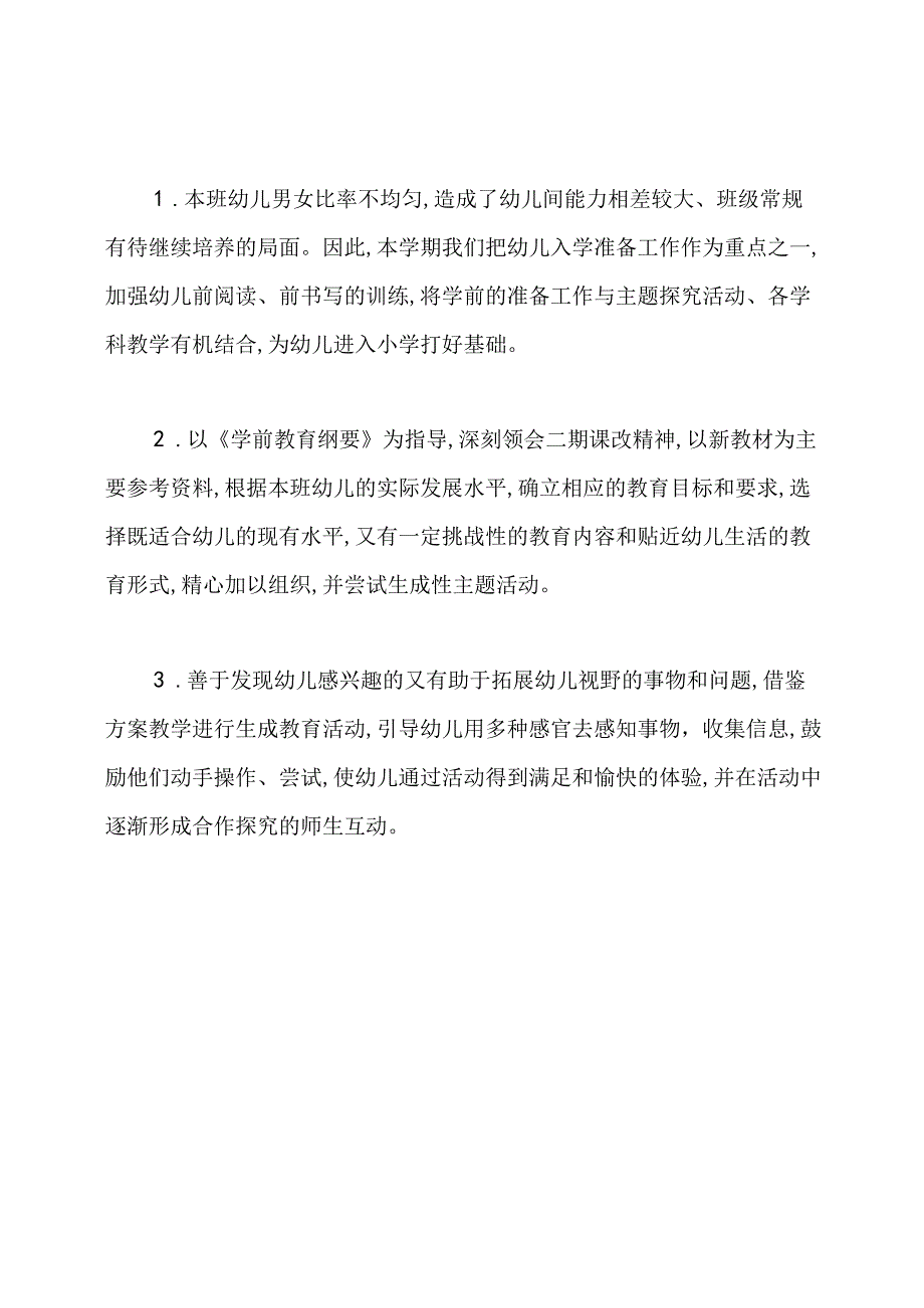 大班下学期的班级计划.docx_第2页