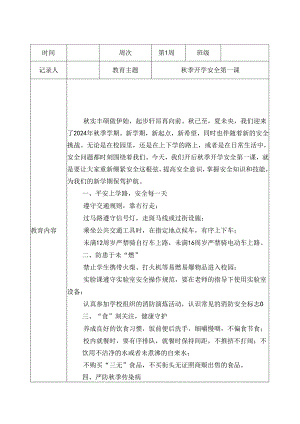 2024-2025学年XX小学第一学期每一周安全主题教育（含记录表）.docx