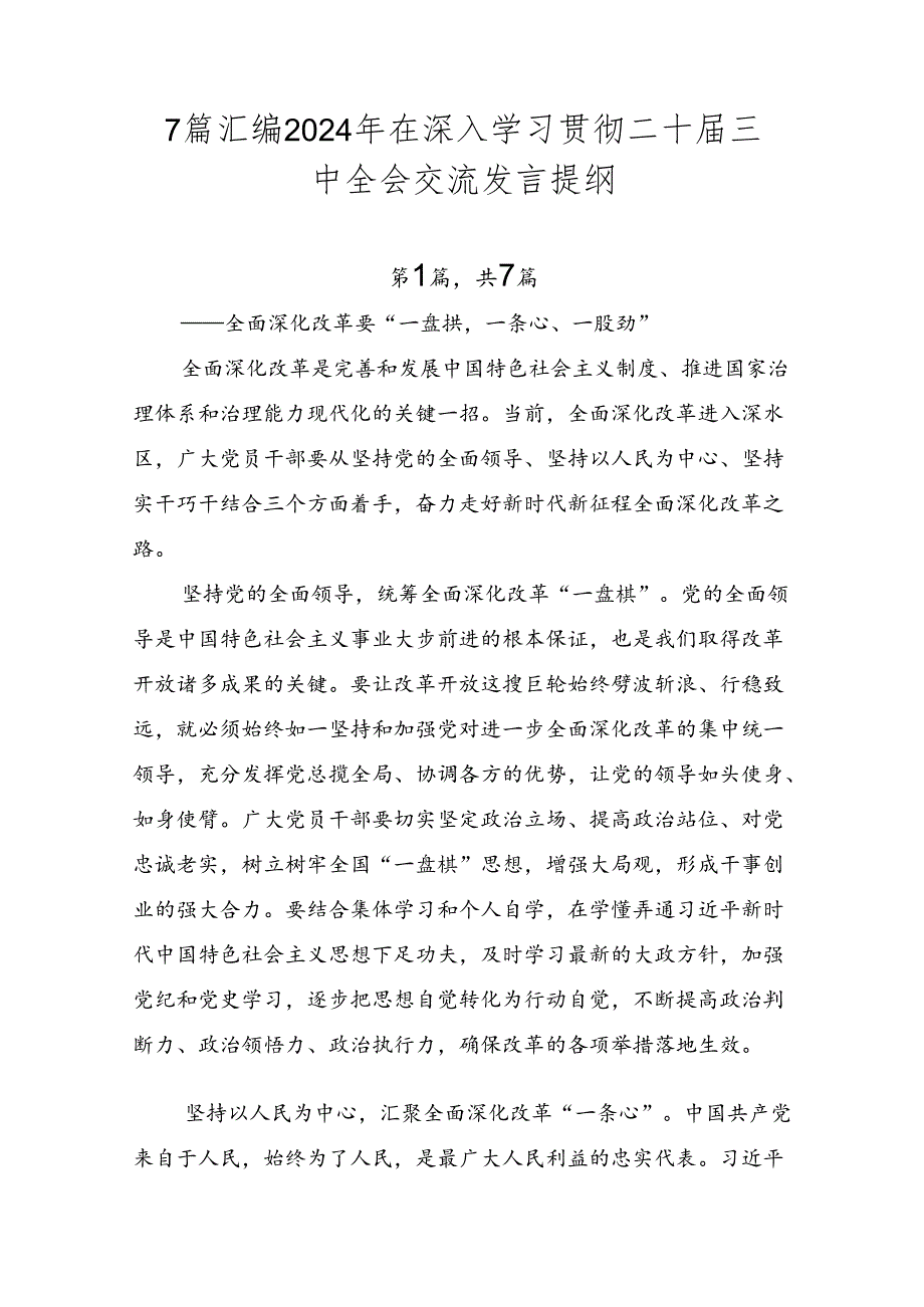 7篇汇编2024年在深入学习贯彻二十届三中全会交流发言提纲.docx_第1页