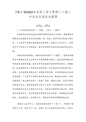 7篇汇编2024年在深入学习贯彻二十届三中全会交流发言提纲.docx