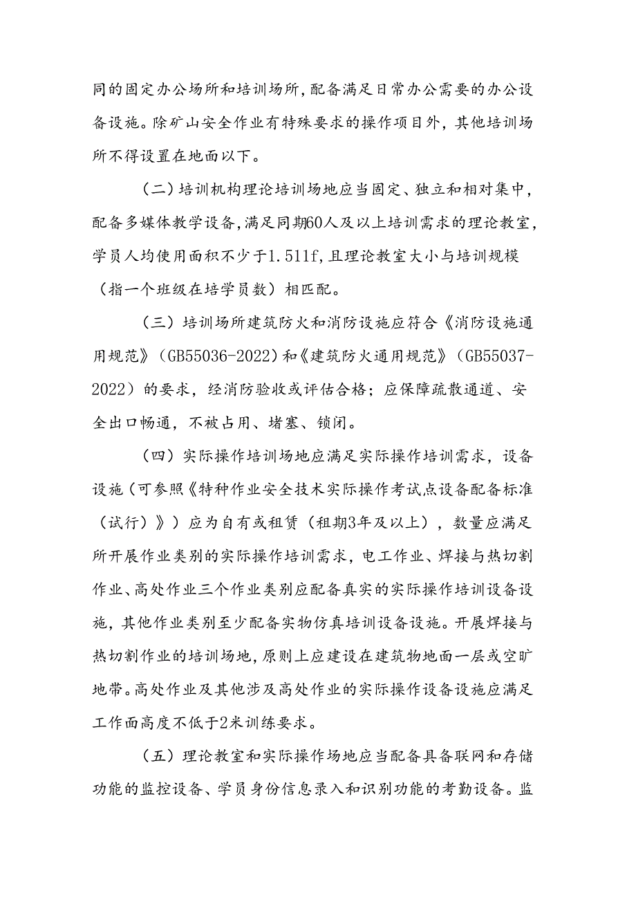 江西省安全生产培训机构管理办法（征.docx_第3页