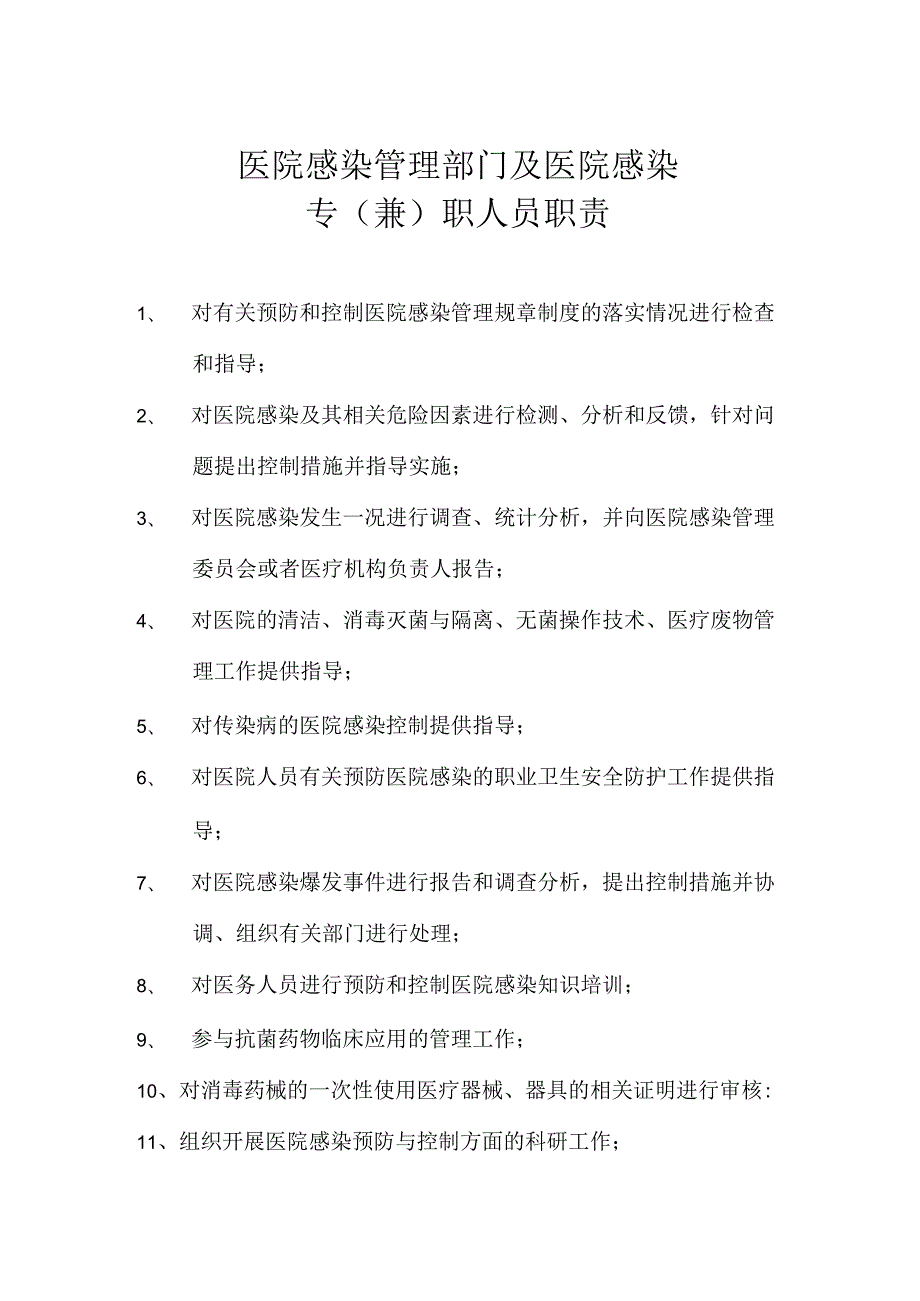 医院感染管理部门及医院感染专(兼职)人员工作职责.docx_第1页