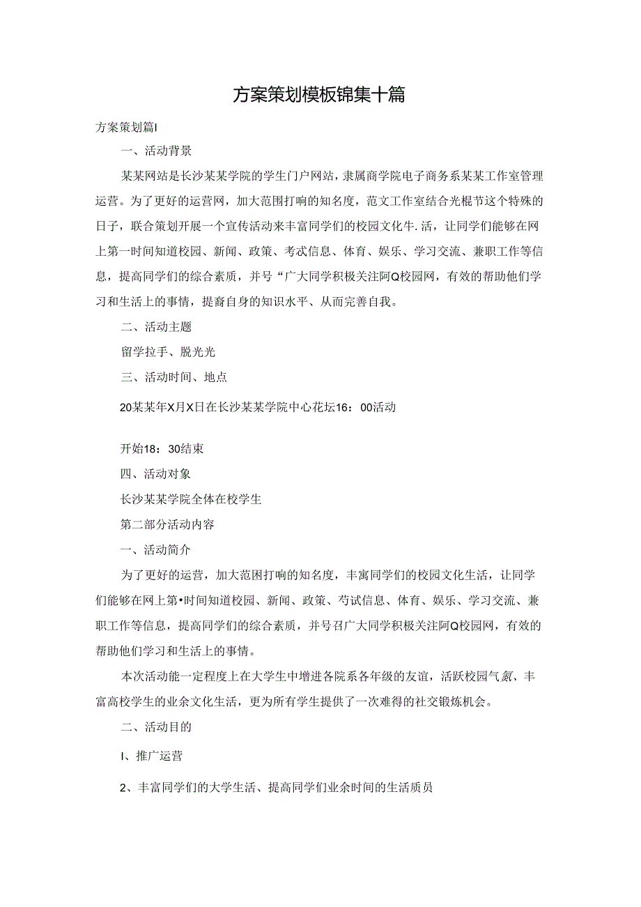 方案策划模板锦集十篇.docx_第1页