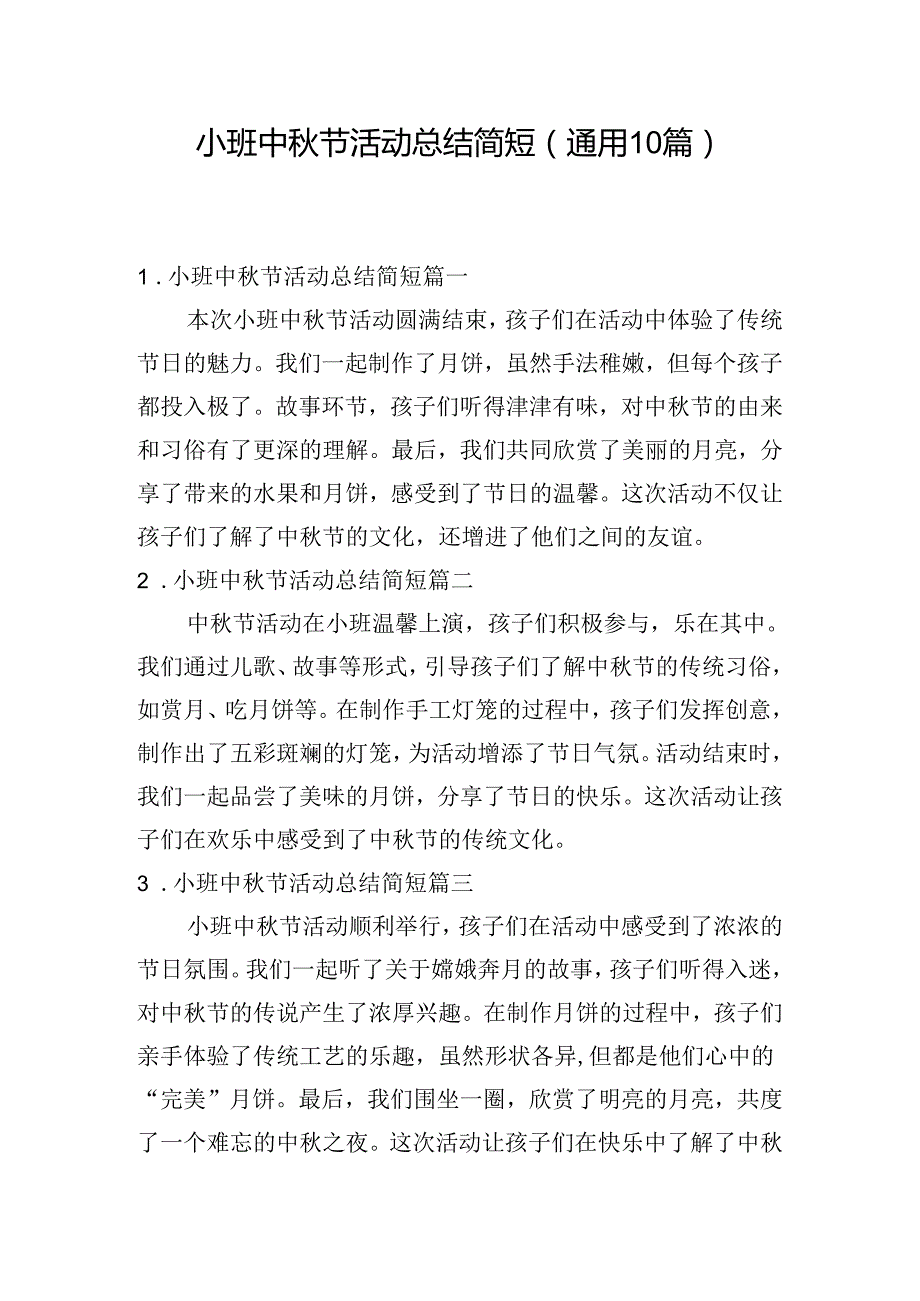 小班中秋节活动总结简短（通用10篇）.docx_第1页