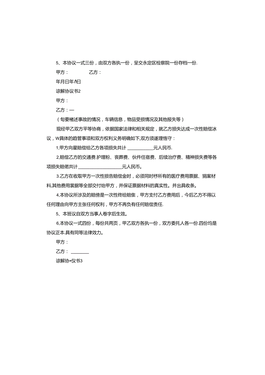 谅解协议书怎么写才有效服务.docx_第2页