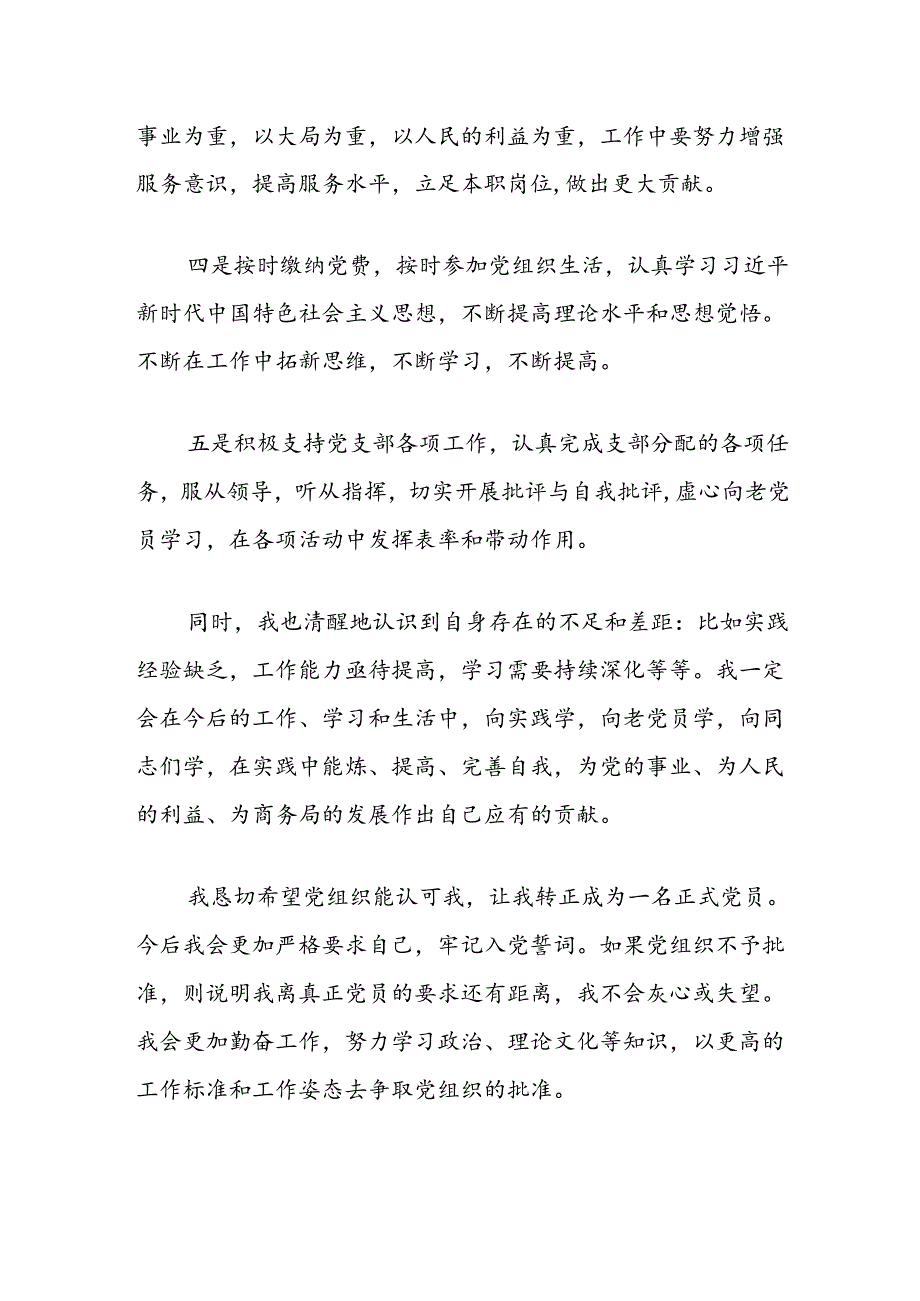 预备党员转正表态发言.docx_第2页