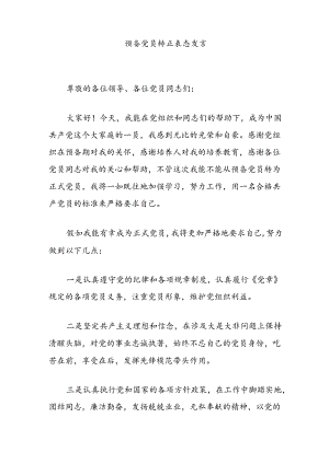 预备党员转正表态发言.docx