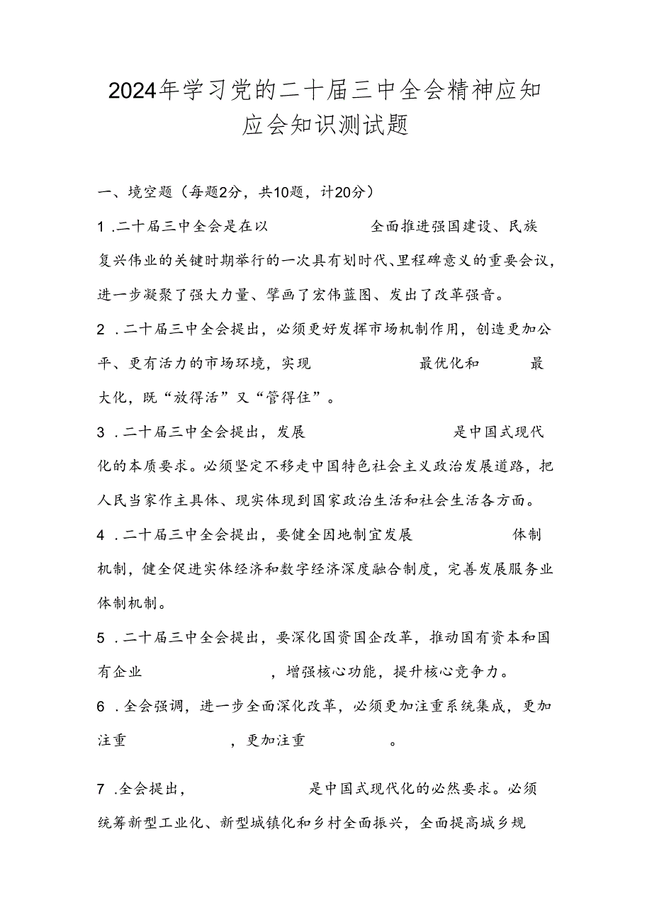 2024年二十届三中全会精神学习应知应会知识竞赛试卷题库及答案.docx_第1页