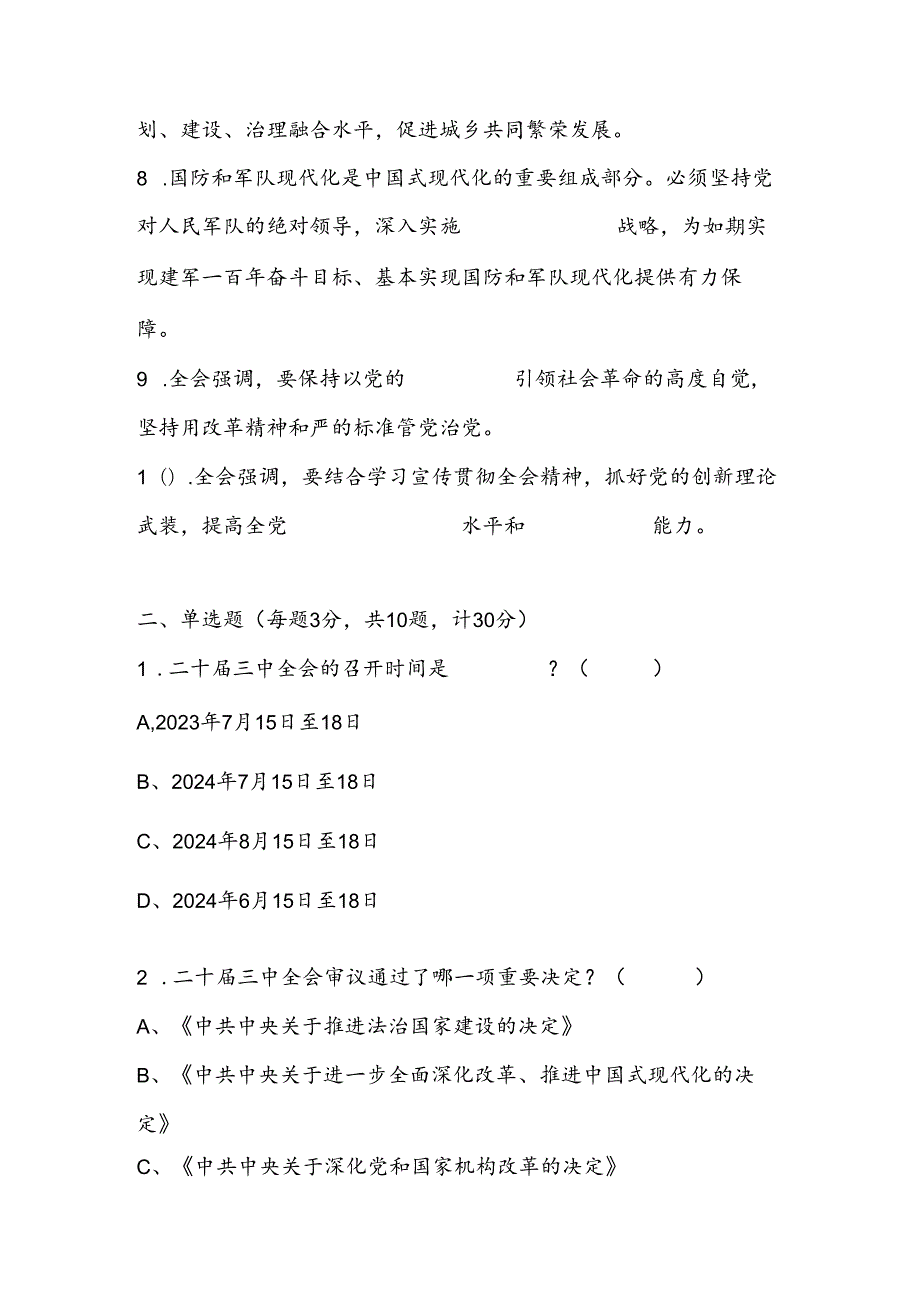 2024年二十届三中全会精神学习应知应会知识竞赛试卷题库及答案.docx_第2页