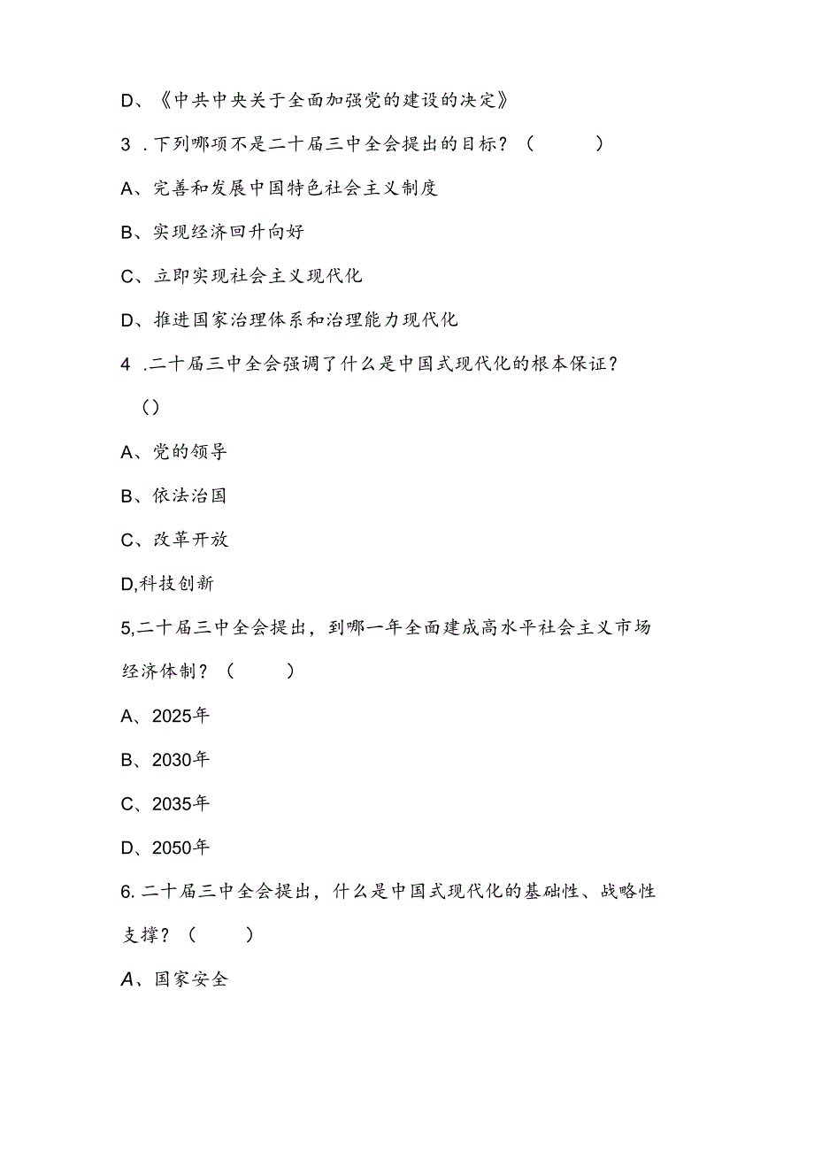 2024年二十届三中全会精神学习应知应会知识竞赛试卷题库及答案.docx_第3页