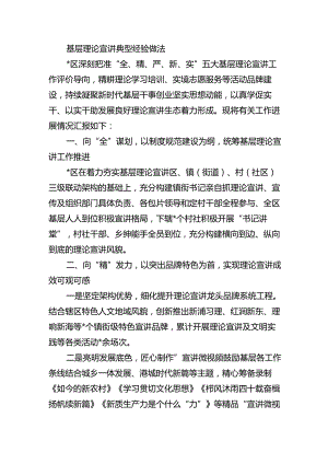 基层理论宣讲典型经验做法.docx