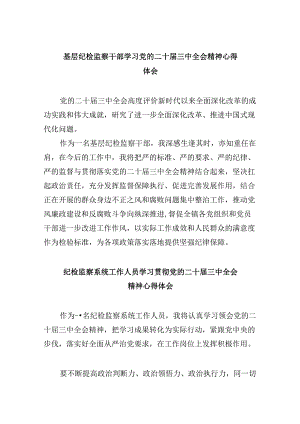 基层纪检监察干部学习党的二十届三中全会精神心得体会5篇（最新版）.docx