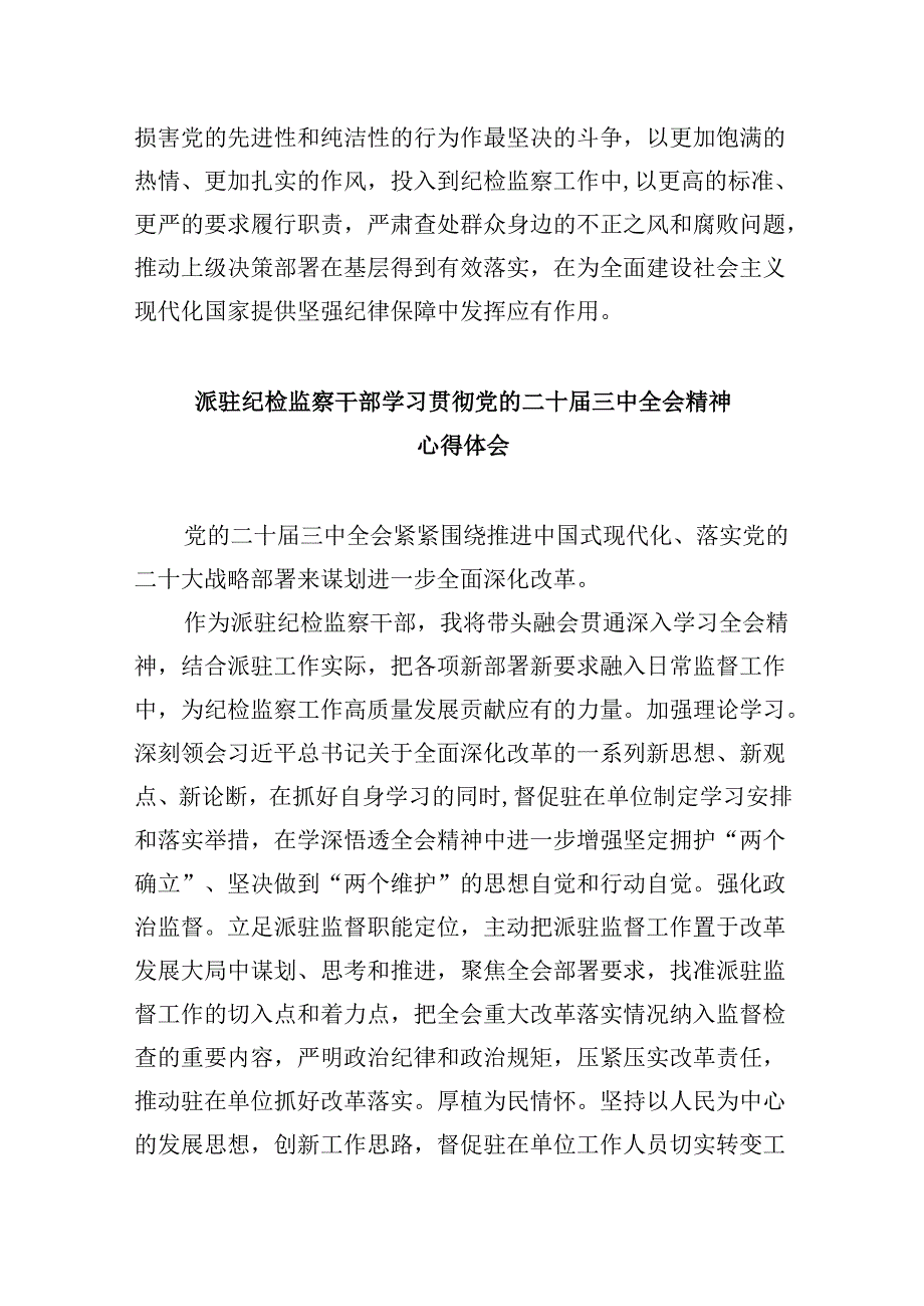 基层纪检监察干部学习党的二十届三中全会精神心得体会5篇（最新版）.docx_第2页