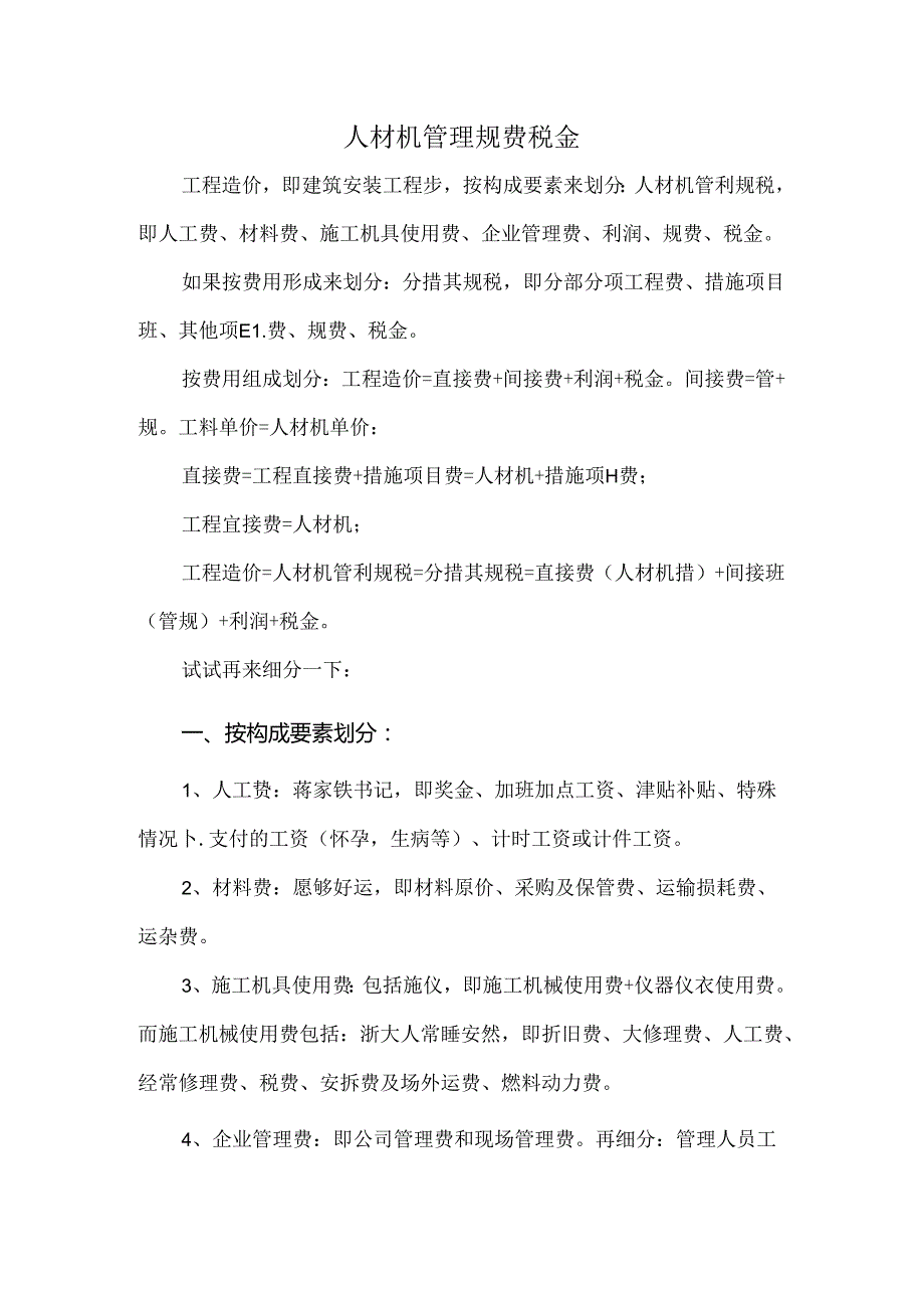 人材机管理规费税金.docx_第1页