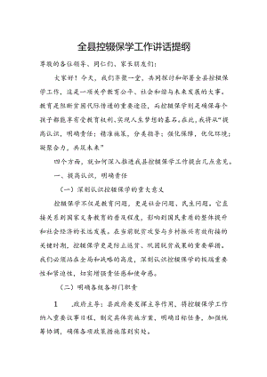 全县控辍保学工作讲话提纲.docx