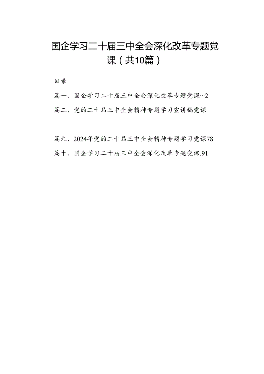 （10篇）国企学习二十届三中全会深化改革专题党课专题资料.docx_第1页