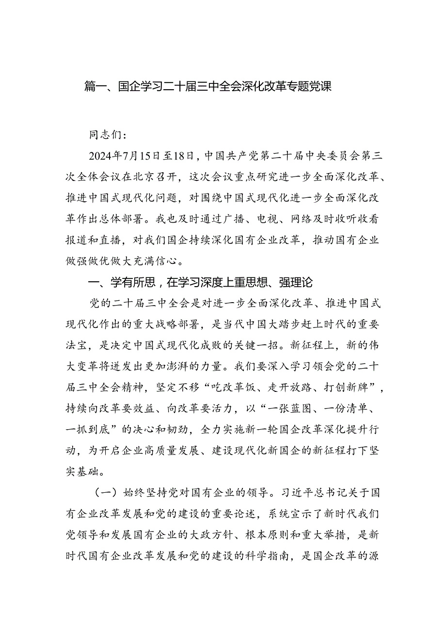 （10篇）国企学习二十届三中全会深化改革专题党课专题资料.docx_第2页