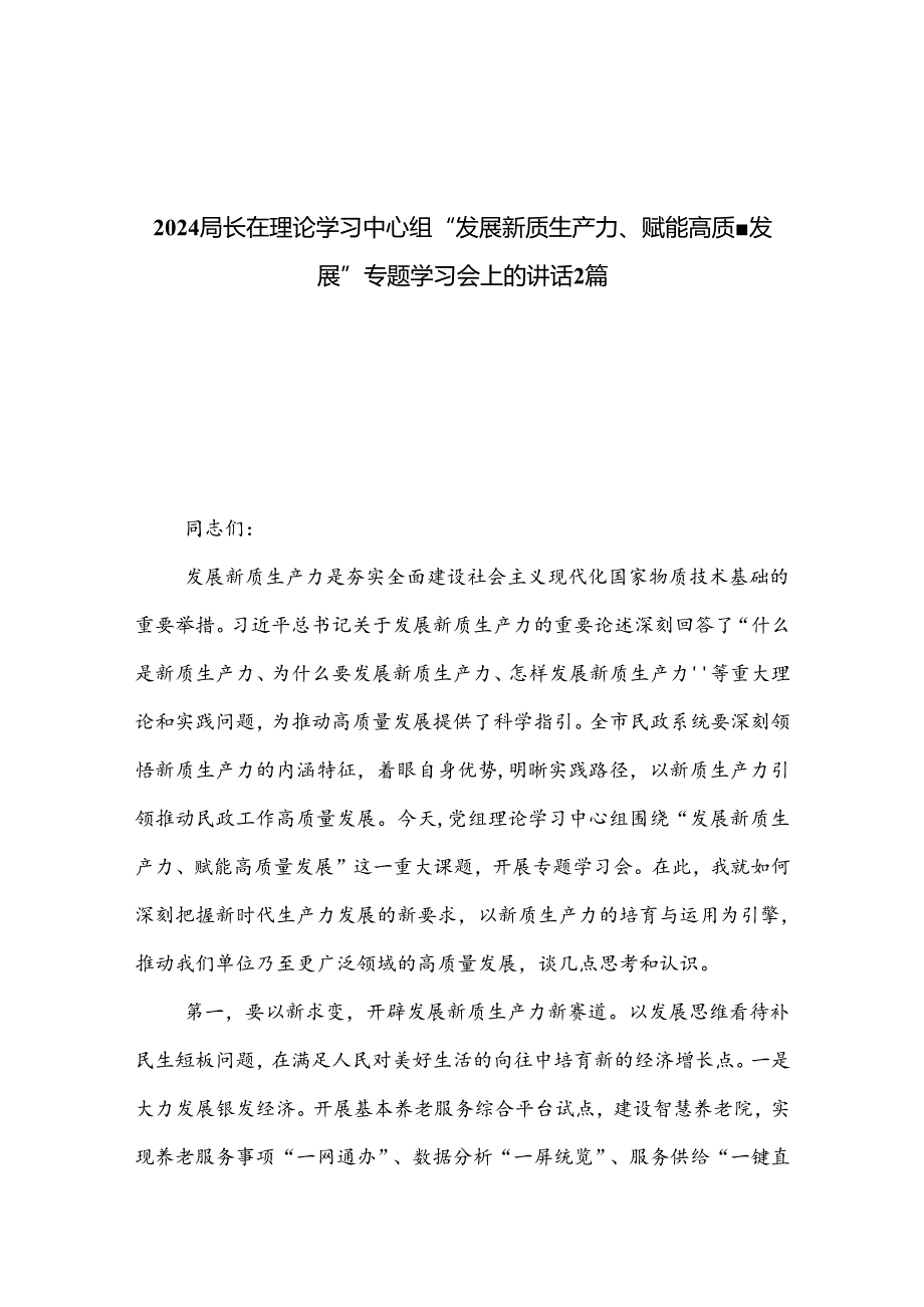 2024局长在理论学习中心组“发展新质生产力、赋能高质量发展”专题学习会上的讲话2篇.docx_第1页