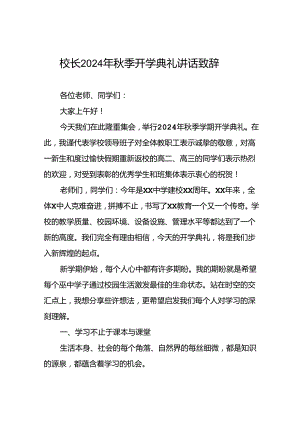 校长在2024年秋季开学典礼上的讲话致辞9篇.docx