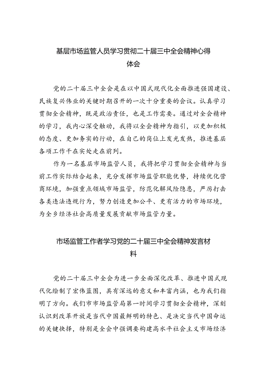 基层市场监管人员学习贯彻二十届三中全会精神心得体会5篇（详细版）.docx_第1页