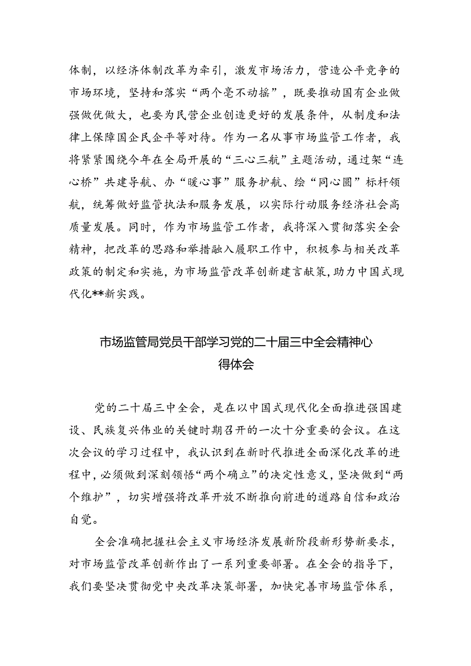 基层市场监管人员学习贯彻二十届三中全会精神心得体会5篇（详细版）.docx_第2页