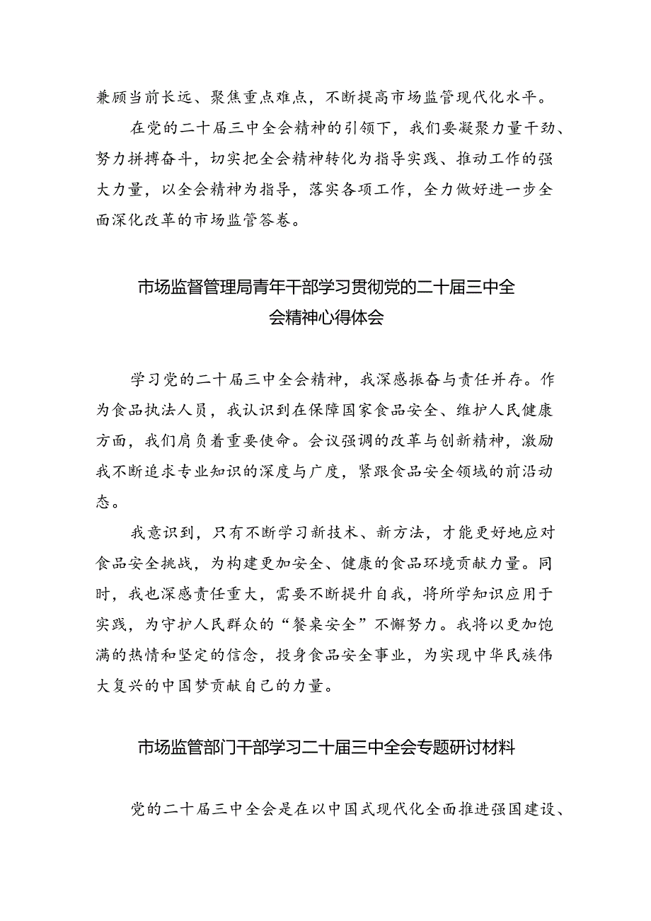 基层市场监管人员学习贯彻二十届三中全会精神心得体会5篇（详细版）.docx_第3页