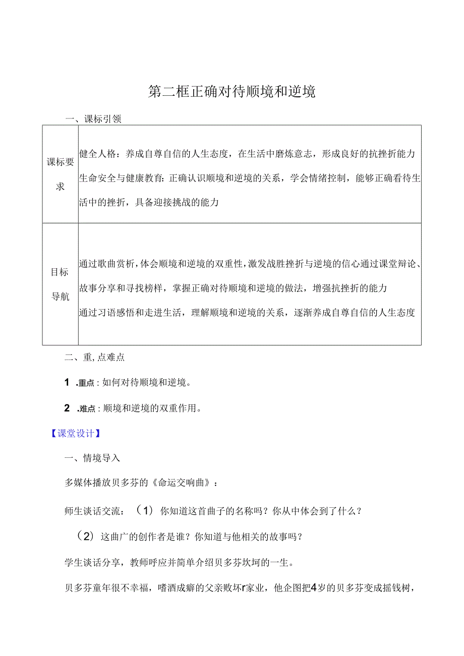 （2024年秋新改）部编版七年级上册道德与法治《正确对待顺境和逆境》教案.docx_第1页