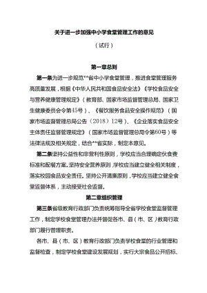 关于进一步加强中小学食堂管理工作的意见（试行）.docx