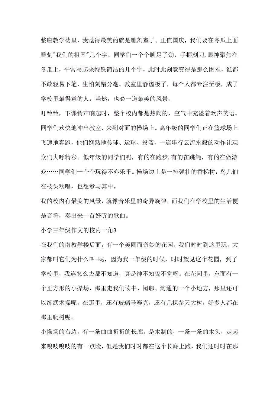 小学三年级作文的校园一角.docx_第3页