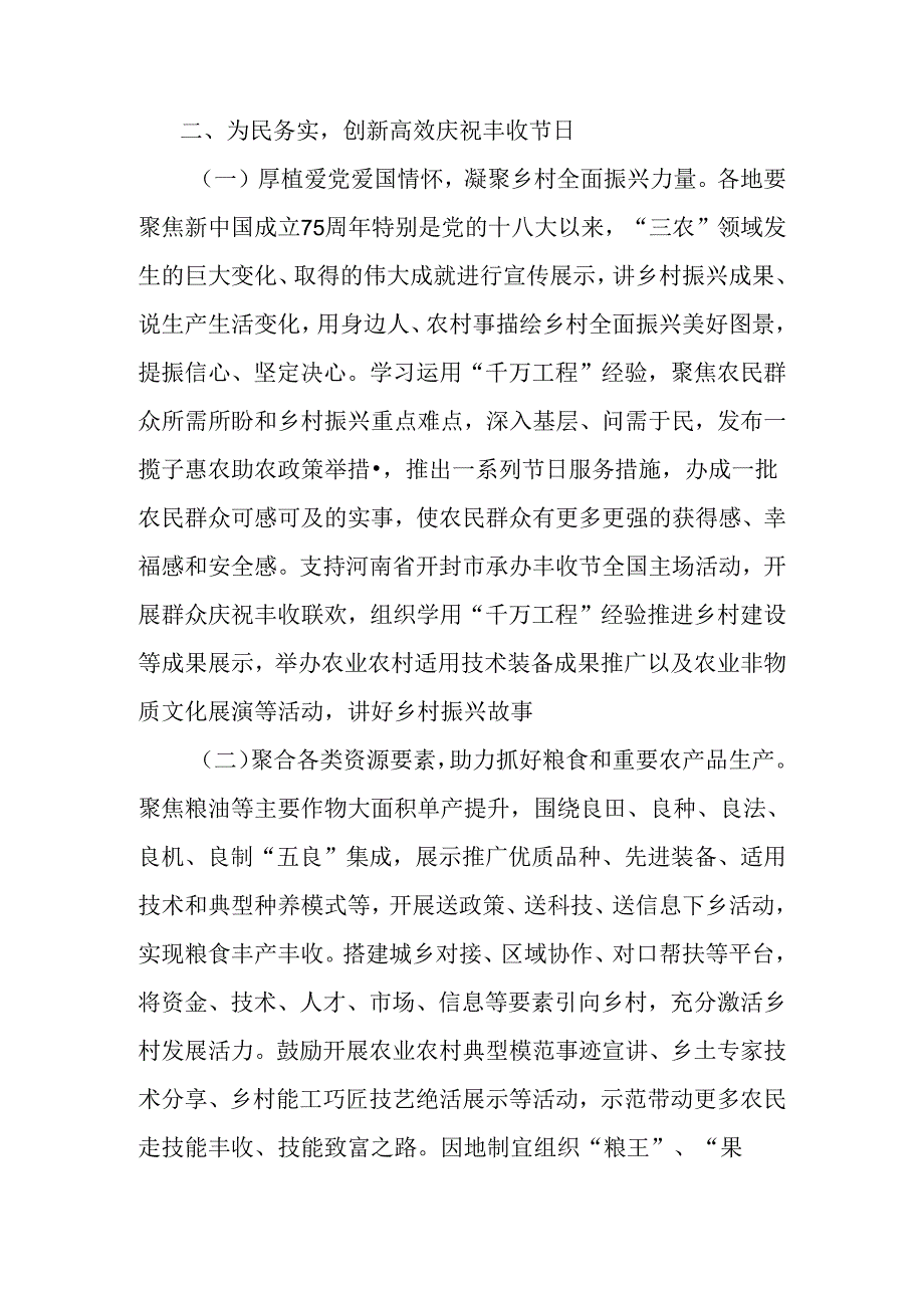 2024年中国农民丰收节工作通知：学用千万工程礼赞丰收中国.docx_第2页