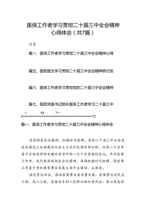 医保工作者学习贯彻二十届三中全会精神心得体会（共7篇）.docx