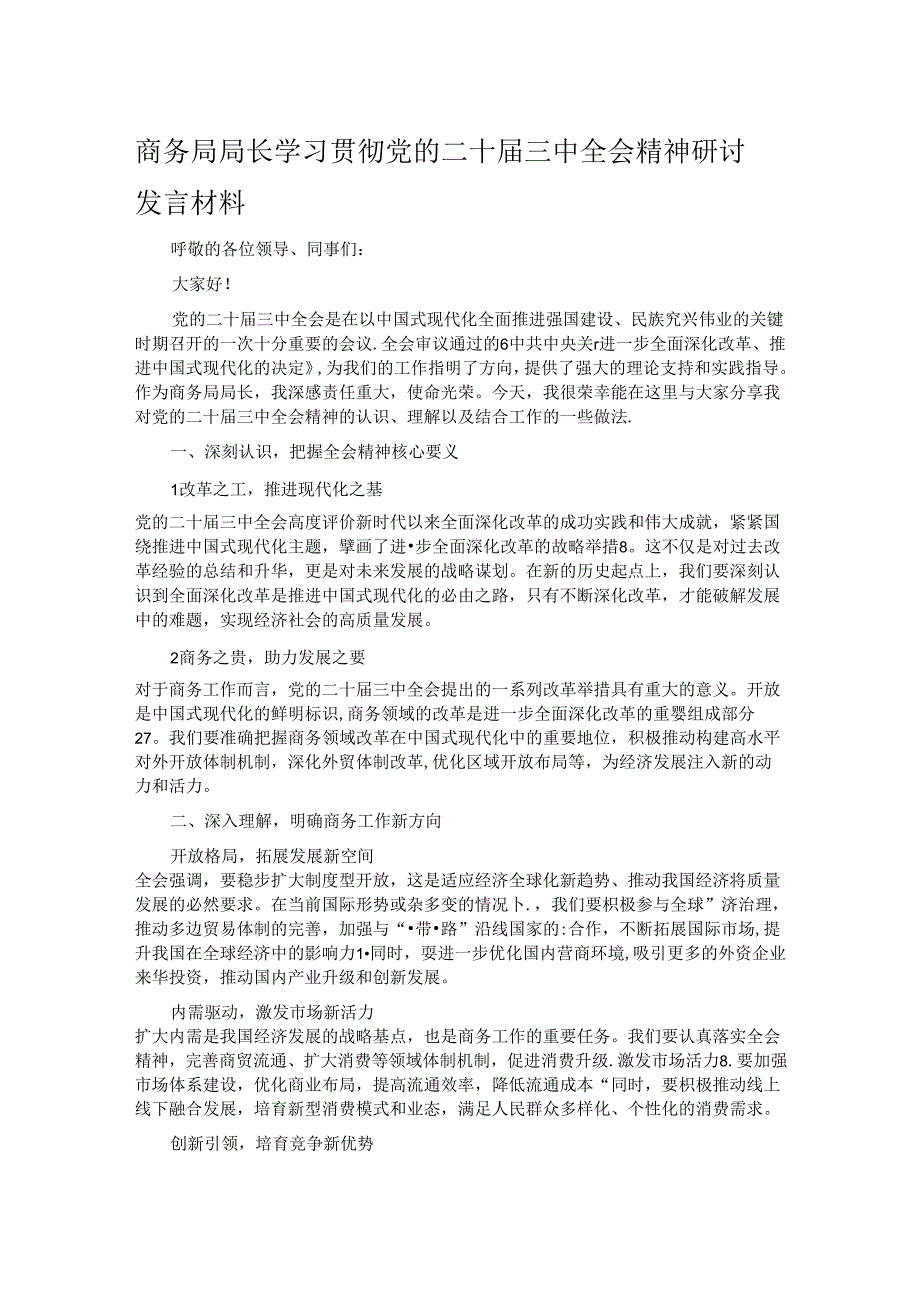 商务局局长学习贯彻党的二十届三中全会精神研讨发言材料.docx_第1页