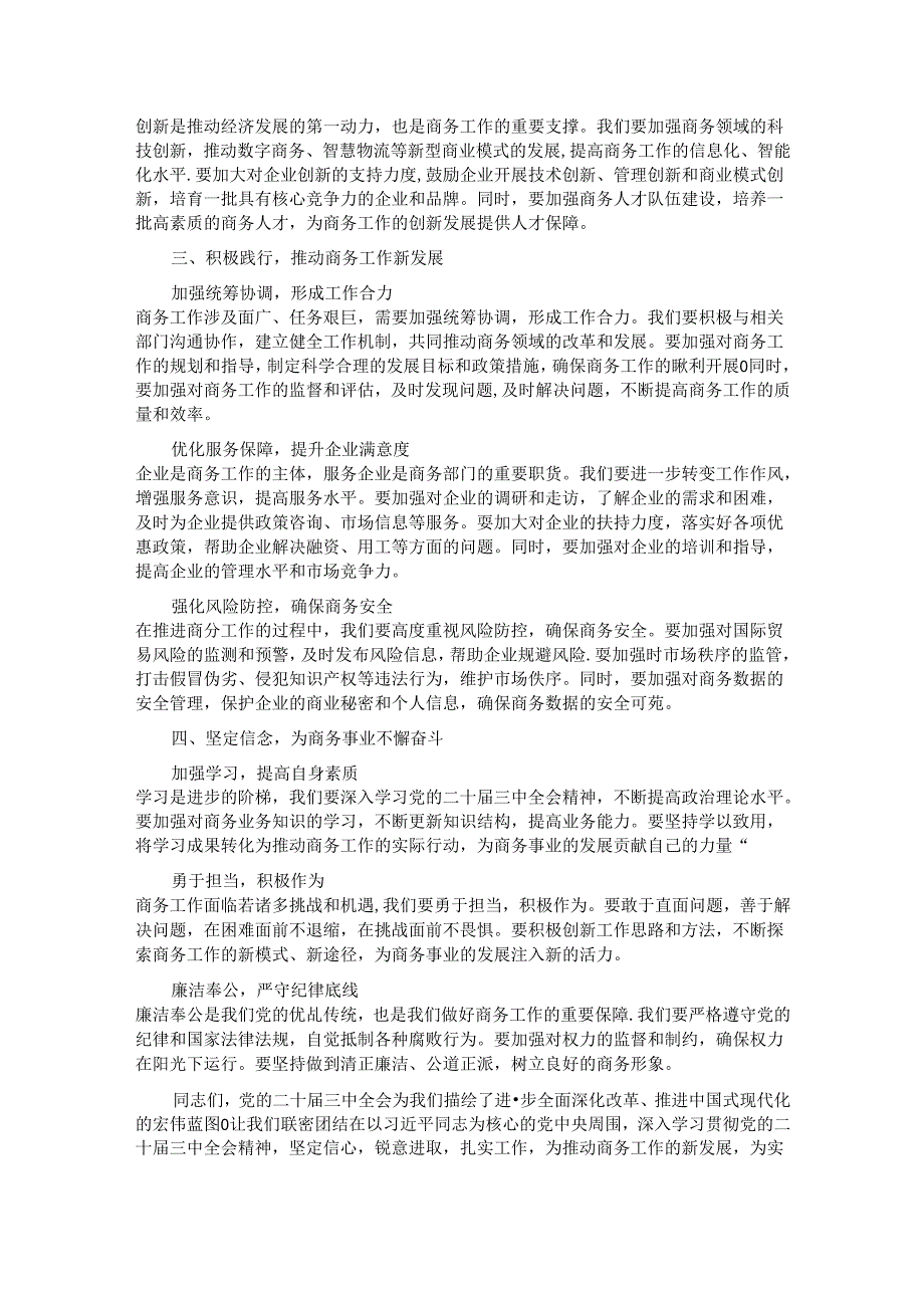 商务局局长学习贯彻党的二十届三中全会精神研讨发言材料.docx_第2页