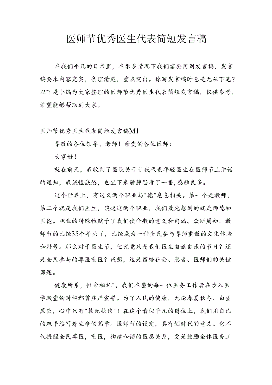 医师节优秀医生代表简短发言稿.docx_第1页