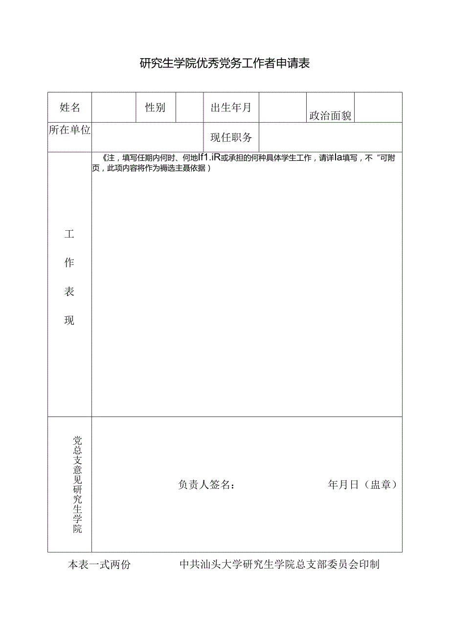 优秀团干部申报表.docx_第1页