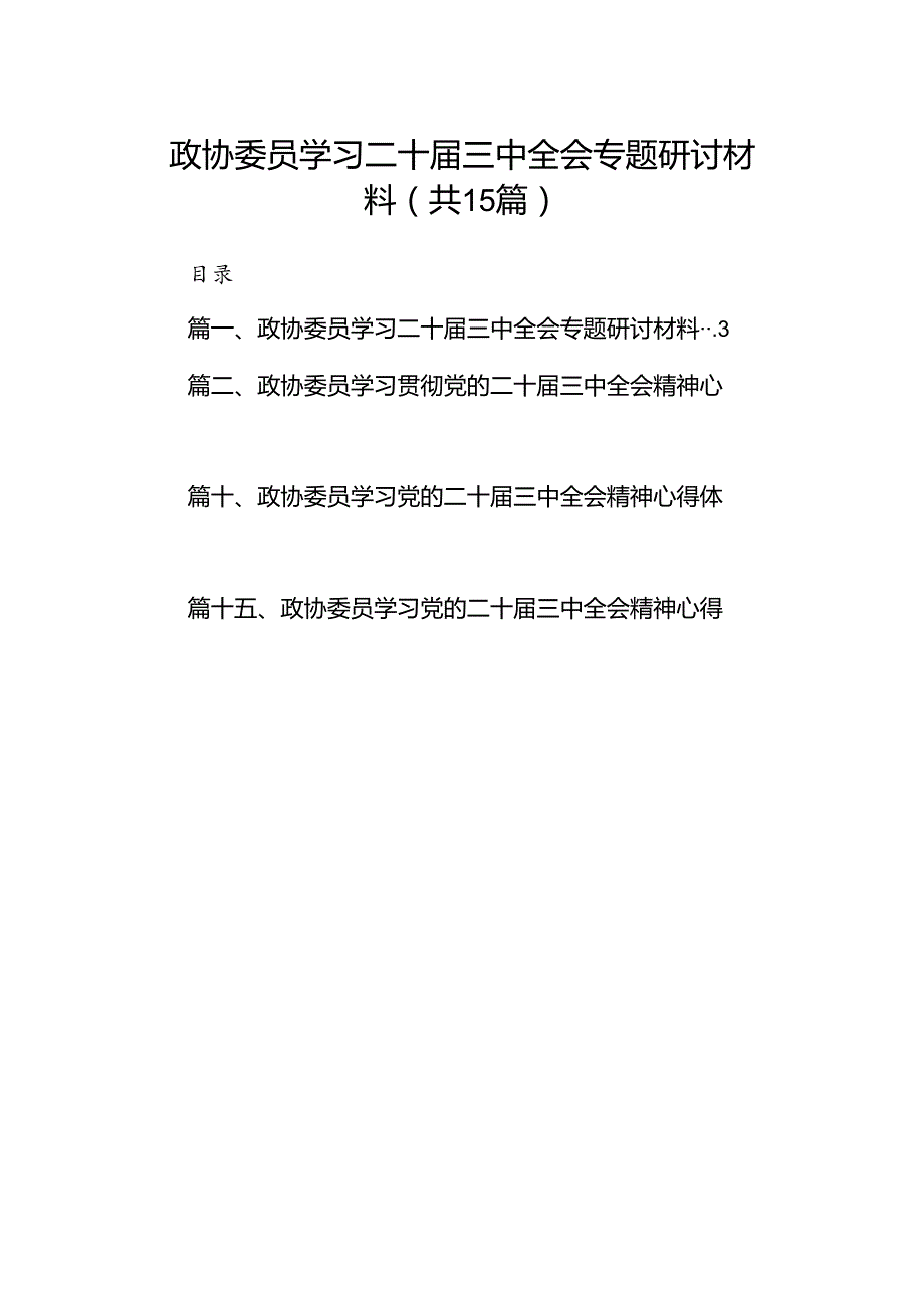 （15篇）政协委员学习二十届三中全会专题研讨材料（精选）.docx_第1页