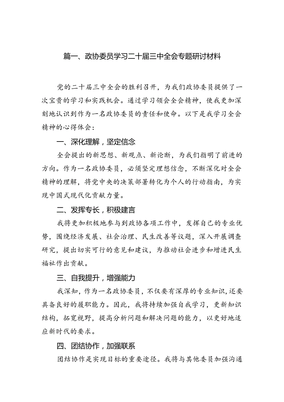 （15篇）政协委员学习二十届三中全会专题研讨材料（精选）.docx_第2页