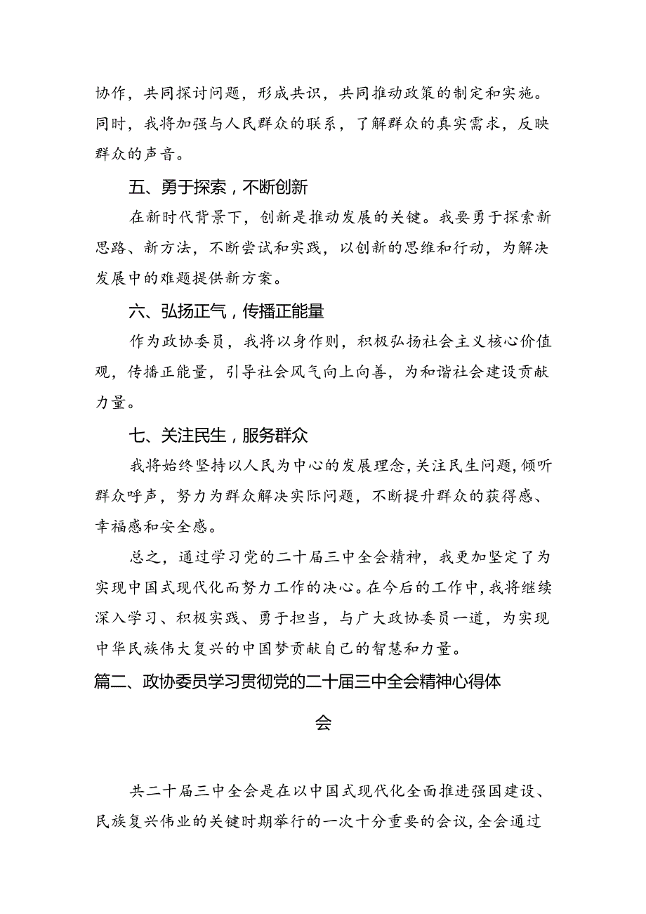 （15篇）政协委员学习二十届三中全会专题研讨材料（精选）.docx_第3页