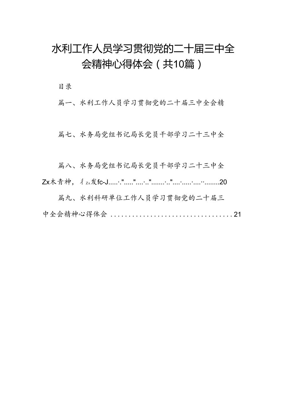 （10篇）水利工作人员学习贯彻党的二十届三中全会精神心得体会范文.docx_第1页