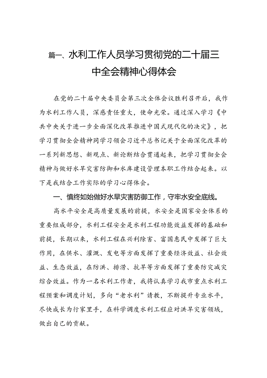 （10篇）水利工作人员学习贯彻党的二十届三中全会精神心得体会范文.docx_第3页