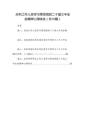 （10篇）水利工作人员学习贯彻党的二十届三中全会精神心得体会范文.docx