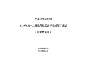 《红外热像仪参数测试方法》等23项推荐性国家标准制修订计划（征求意见稿）.docx