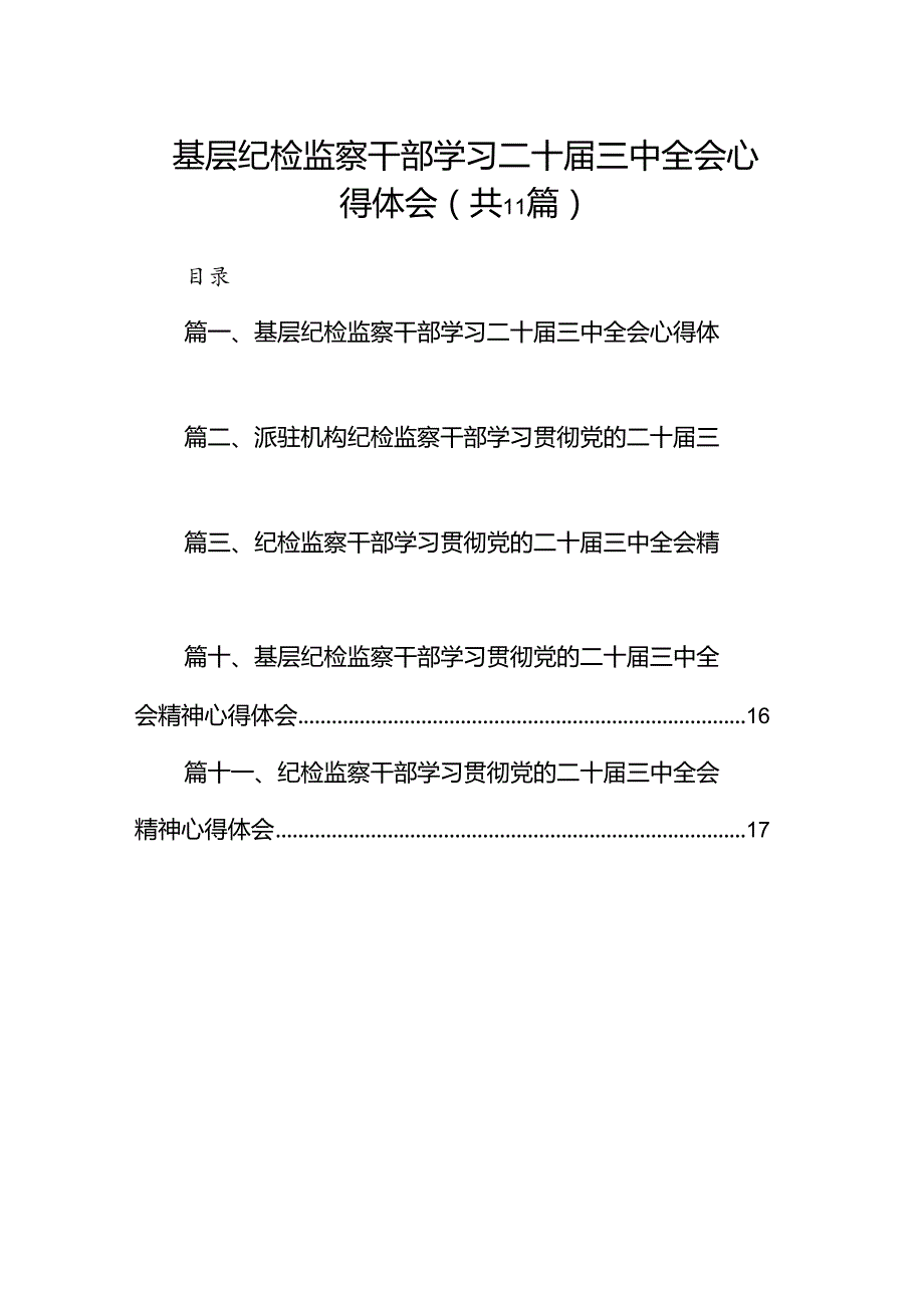 （11篇）基层纪检监察干部学习二十届三中全会心得体会（详细版）.docx_第1页