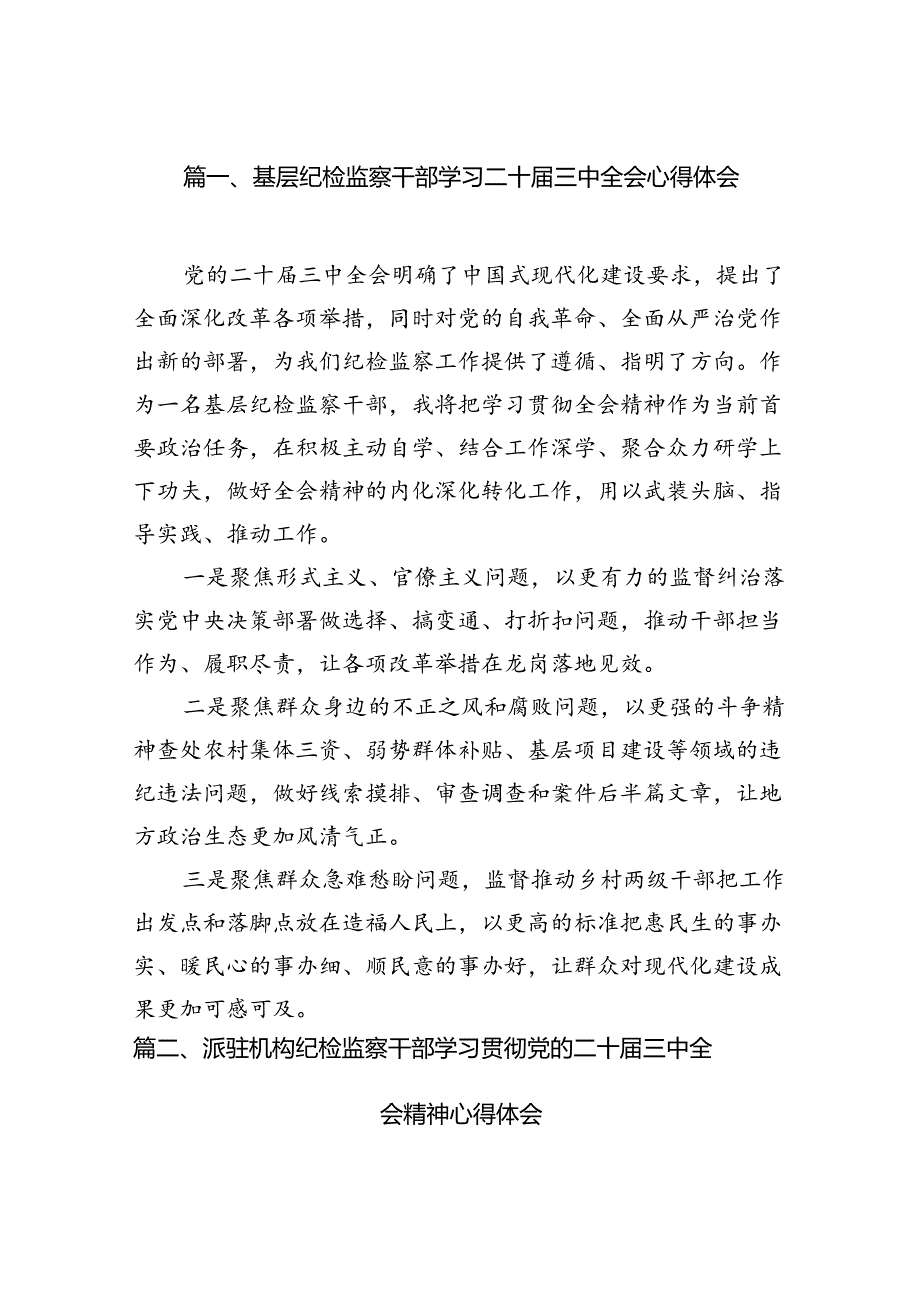 （11篇）基层纪检监察干部学习二十届三中全会心得体会（详细版）.docx_第2页