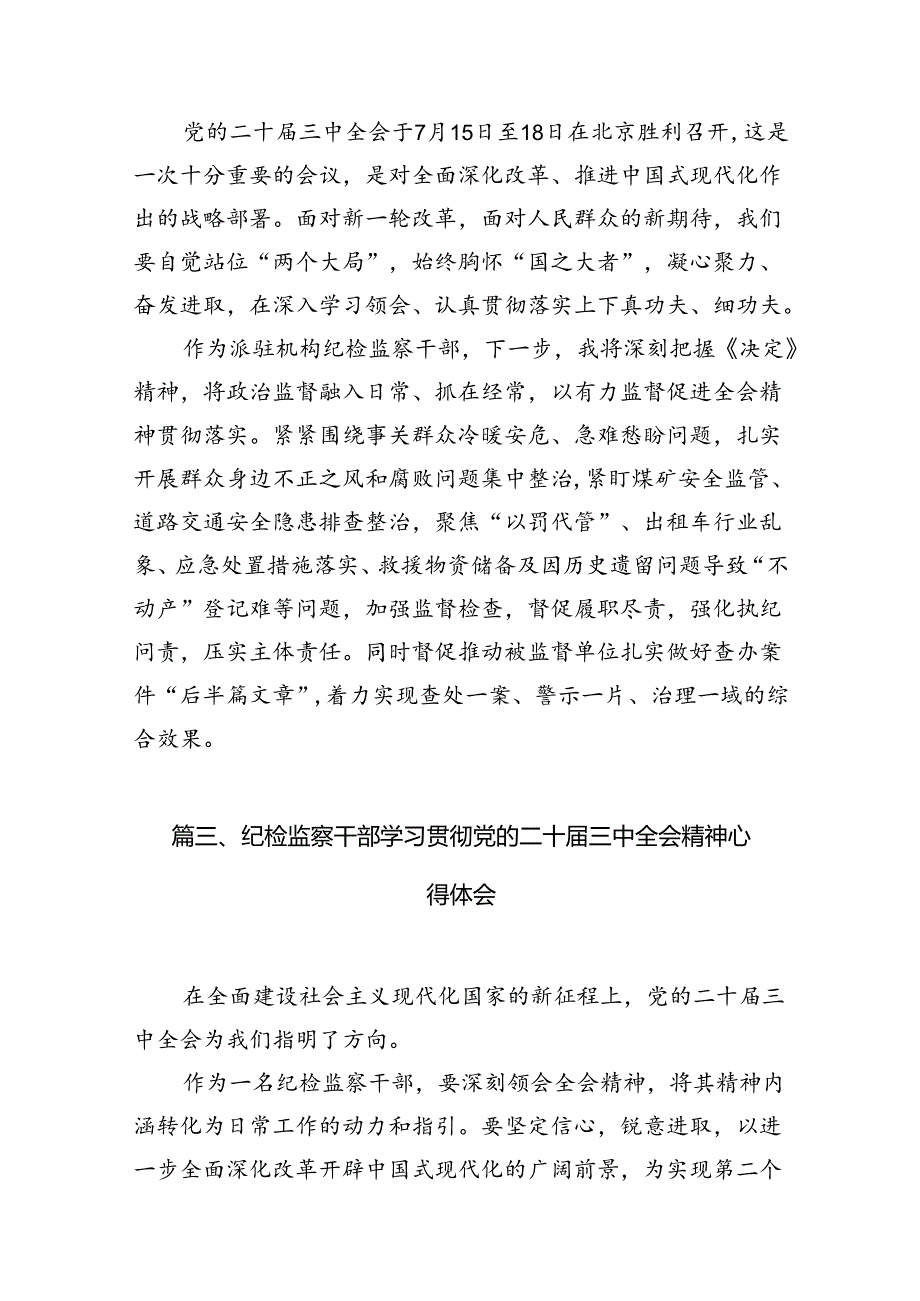 （11篇）基层纪检监察干部学习二十届三中全会心得体会（详细版）.docx_第3页