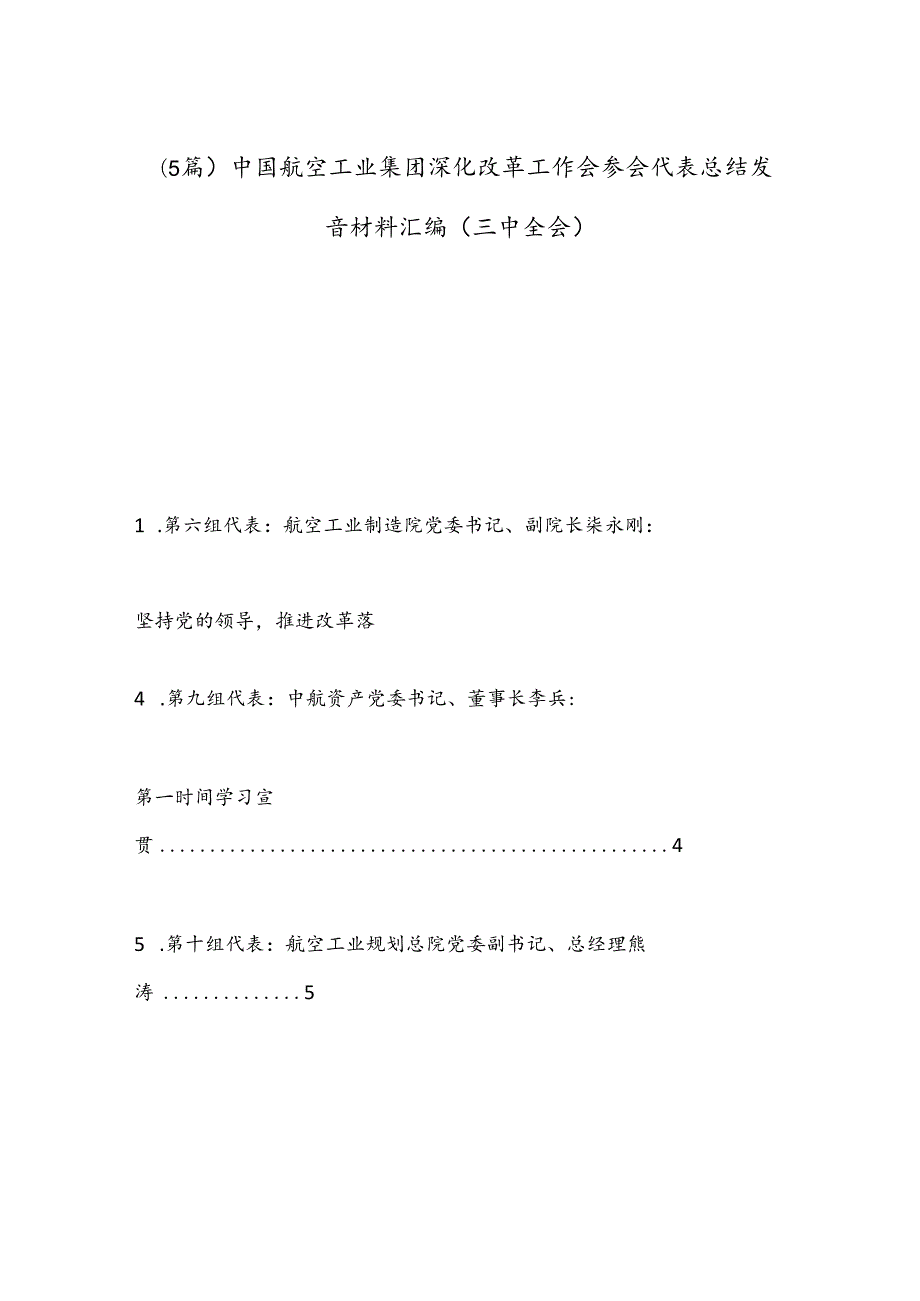 （5篇）中国航空工业集团深化改革工作会参会代表总结发言材料汇编（三中全会）.docx_第1页