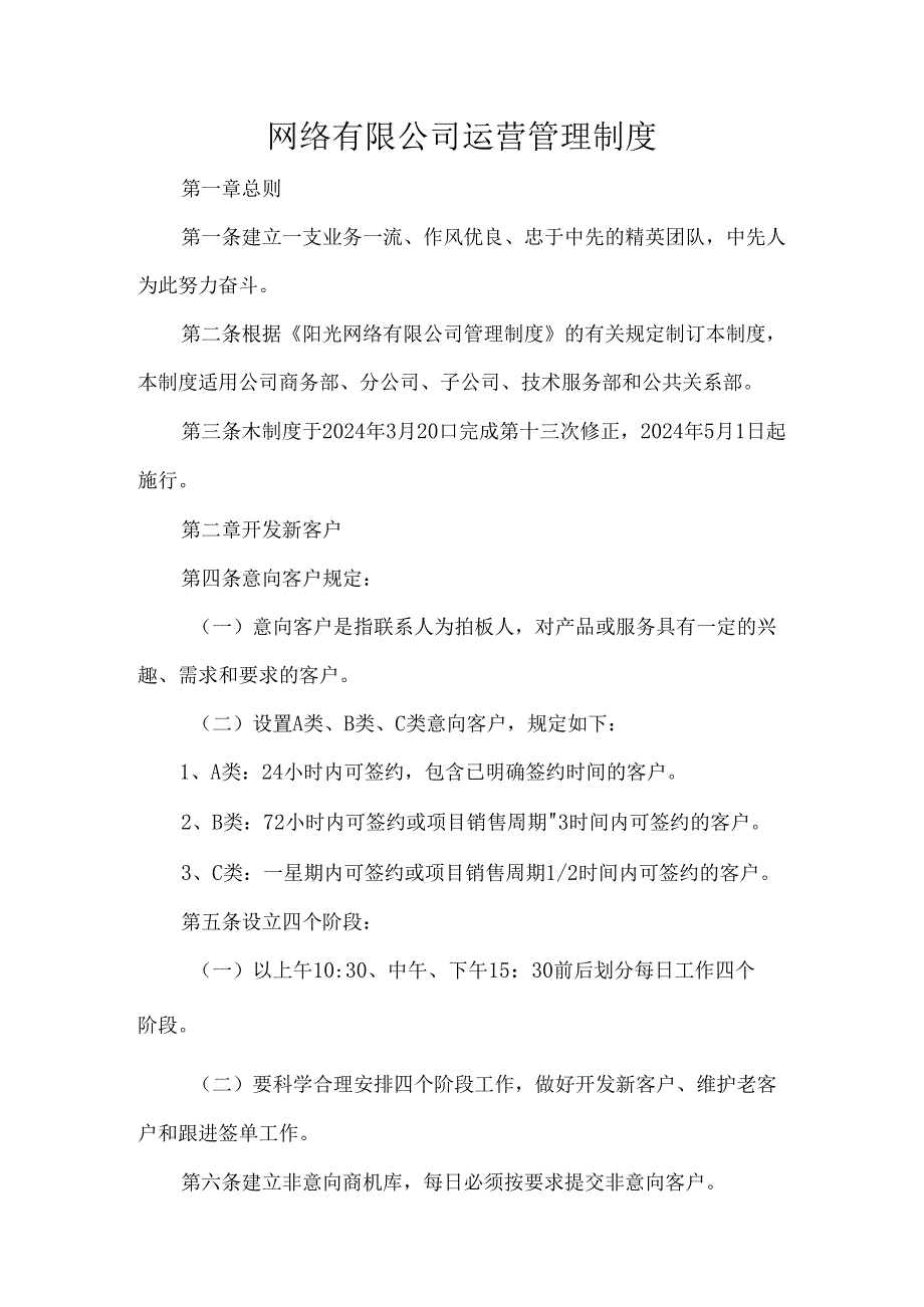 网络有限公司运营管理制度.docx_第1页